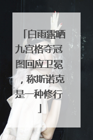 白雨露晒九宫格夺冠图回应卫冕，称斯诺克是一种修行