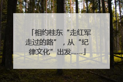 相约桂东“走红军走过的路”，从“纪律文化”出发……