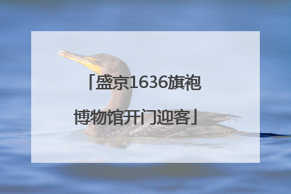 盛京1636旗袍博物馆开门迎客