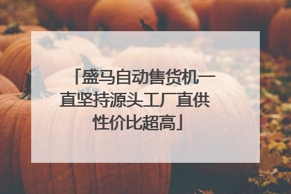 盛马自动售货机一直坚持源头工厂直供 性价比超高