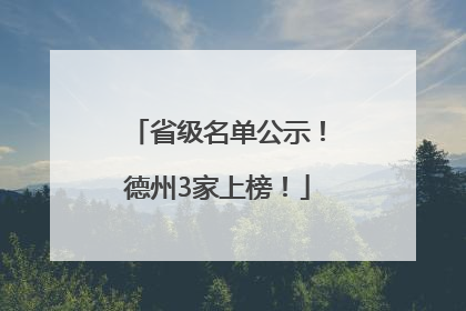省级名单公示！德州3家上榜！