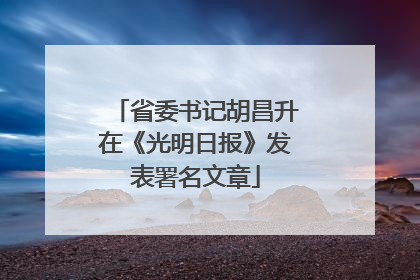 省委书记胡昌升在《光明日报》发表署名文章