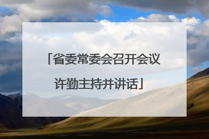 省委常委会召开会议 许勤主持并讲话