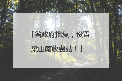 省政府批复，设置梁山南收费站！