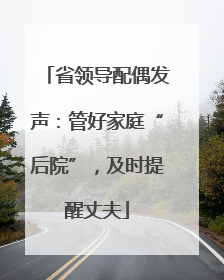 省领导配偶发声：管好家庭“后院”，及时提醒丈夫