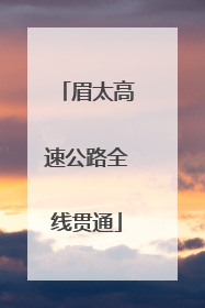 眉太高速公路全线贯通