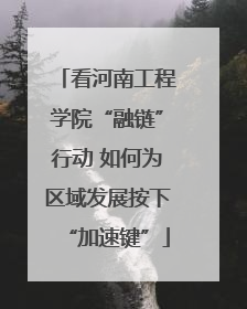 看河南工程学院“融链”行动 如何为区域发展按下“加速键”