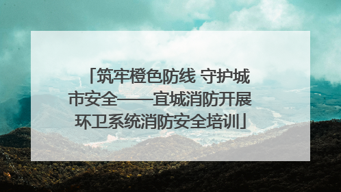 筑牢橙色防线 守护城市安全——宜城消防开展环卫系统消防安全培训