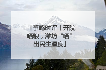 筝鸣时评丨开院晒粮，潍坊“晒”出民生温度
