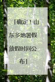 确定！山东多地暑假放假时间公布