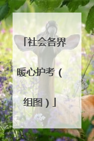 社会各界暖心护考（组图）