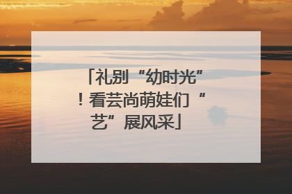礼别“幼时光”！看芸尚萌娃们“艺”展风采