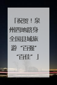 祝贺！泉州四地跻身全国县域旅游“百强”“百佳”