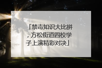 禁毒知识大比拼，方松街道四校学子上演精彩对决