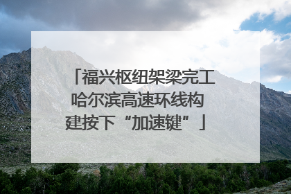 福兴枢纽架梁完工 哈尔滨高速环线构建按下“加速键”