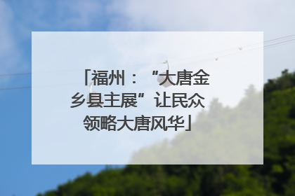 福州:“大唐金乡县主展”让民众领略大唐风华