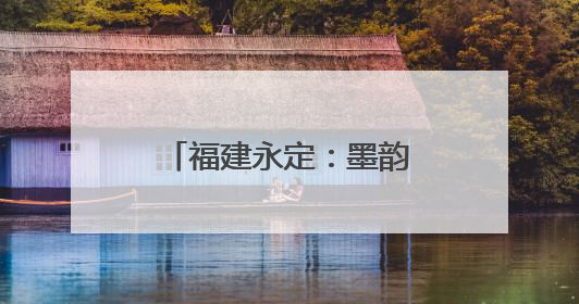 福建永定：墨韵书香润东中 丹青赋能促振兴