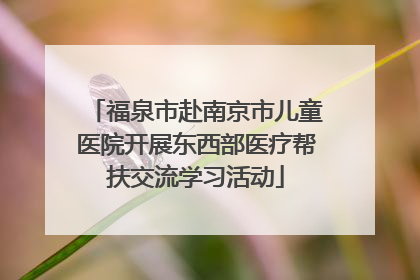 福泉市赴南京市儿童医院开展东西部医疗帮扶交流学习活动