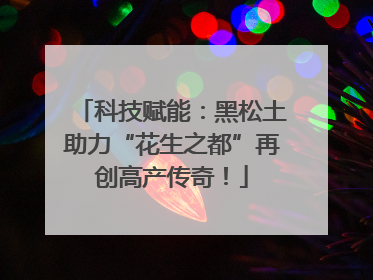科技赋能：黑松土助力“花生之都”再创高产传奇！