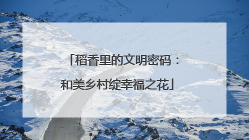稻香里的文明密码：和美乡村绽幸福之花