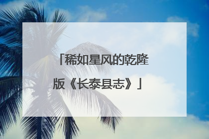 稀如星风的乾隆版《长泰县志》