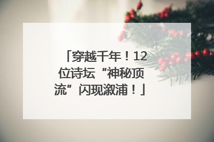 穿越千年！12 位诗坛“神秘顶流”闪现溆浦！