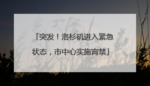 突发！洛杉矶进入紧急状态，市中心实施宵禁