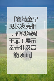 窦靖童罕见长发亮相，神似妈妈王菲！展示拳击壮汉高能场面