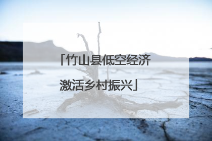 竹山县低空经济激活乡村振兴