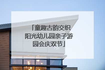 童趣古韵交织 阳光幼儿园亲子游园会庆双节