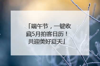 端午节，一键收藏5月拍客日历！共迎美好夏天