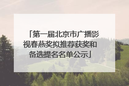第一届北京市广播影视春燕奖拟推荐获奖和备选提名名单公示