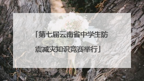 第七届云南省中学生防震减灾知识竞赛举行