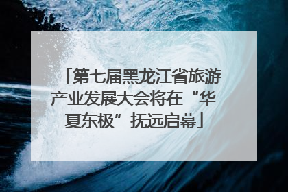 第七届黑龙江省旅游产业发展大会将在“华夏东极”抚远启幕