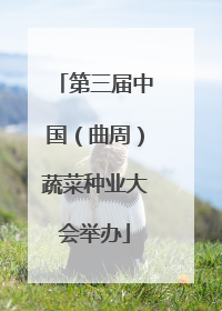第三届中国（曲周）蔬菜种业大会举办