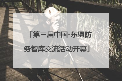 第三届中国-东盟防务智库交流活动开幕
