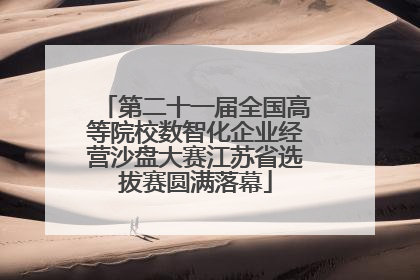 第二十一届全国高等院校数智化企业经营沙盘大赛江苏省选拔赛圆满落幕
