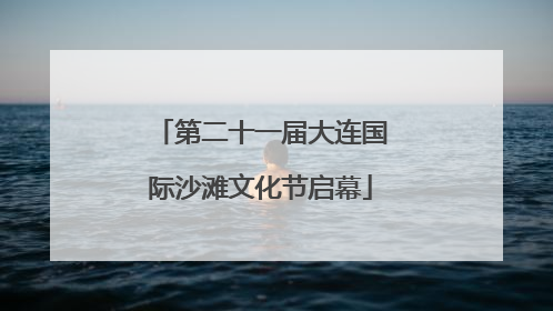 第二十一届大连国际沙滩文化节启幕
