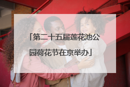第二十五届莲花池公园荷花节在京举办