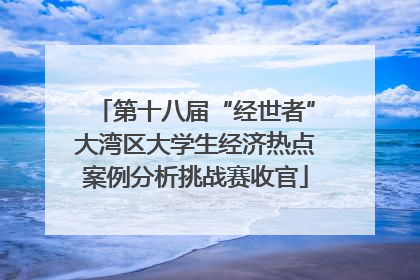 第十八届“经世者”大湾区大学生经济热点案例分析挑战赛收官