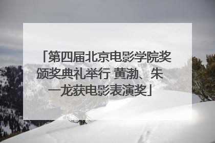 第四届北京电影学院奖颁奖典礼举行 黄渤、朱一龙获电影表演奖