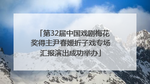 第32届中国戏剧梅花奖得主尹春媛折子戏专场汇报演出成功举办
