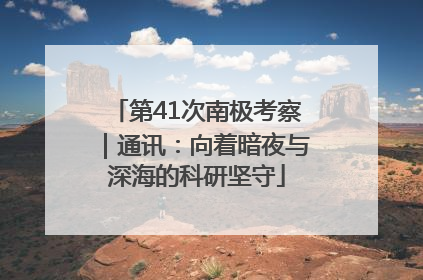第41次南极考察｜通讯：向着暗夜与深海的科研坚守