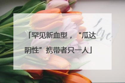 罕见新血型，“瓜达阴性”携带者只一人