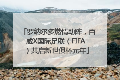 罗纳尔多燃情助阵，百威X国际足联（FIFA）共启新世俱杯元年