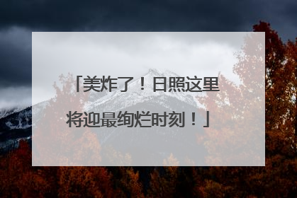 美炸了！日照这里将迎最绚烂时刻！