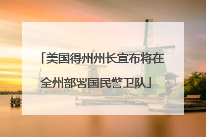 美国得州州长宣布将在全州部署国民警卫队