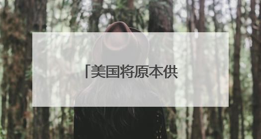 美国将原本供给乌克兰的防空部件转至中东