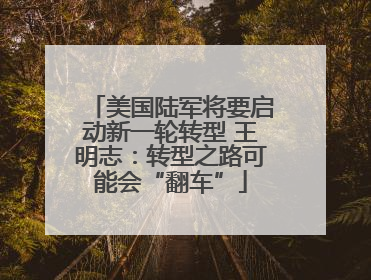 美国陆军将要启动新一轮转型 王明志：转型之路可能会“翻车”