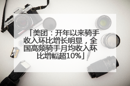 美团：开年以来骑手收入环比增长明显，全国高频骑手月均收入环比增幅超10%